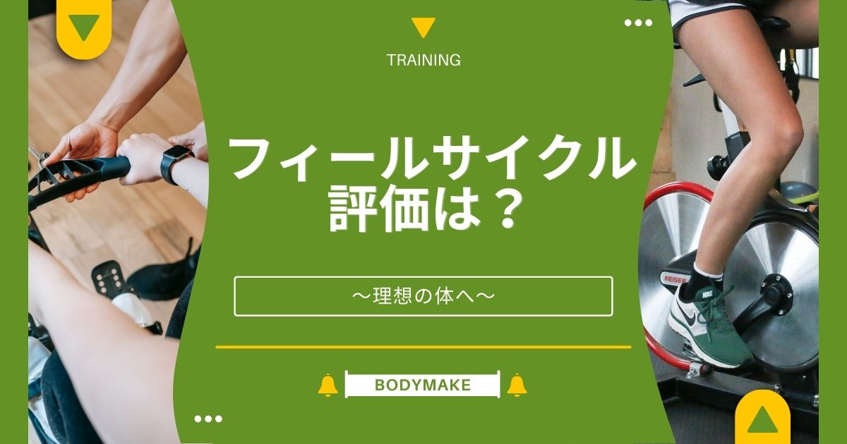 feelcycle フィールサイクル たわい