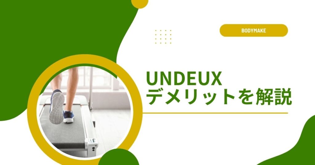 口コミや評判から見えるアンドゥスーパーボディ（UNDEUX）のデメリット