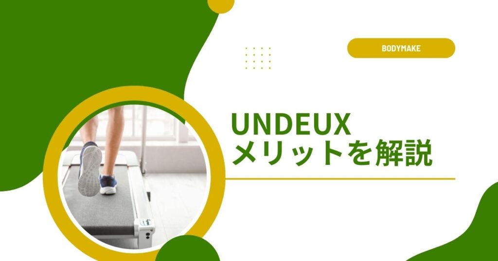 口コミや評判から見えるアンドゥスーパーボディ（UNDEUX）のメリット