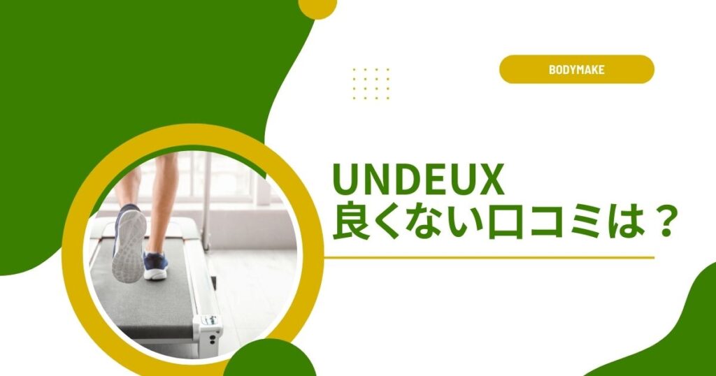 【評判は？】アンドゥスーパーボディ（UNDEUX）の中立・悪い口コミはある？