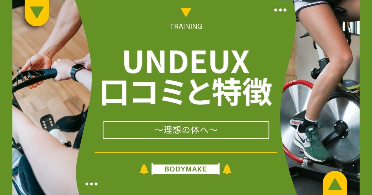 アンドゥスーパーボディ（UNDEUX）の口コミと評判まとめ！料金や特徴を含めて紹介