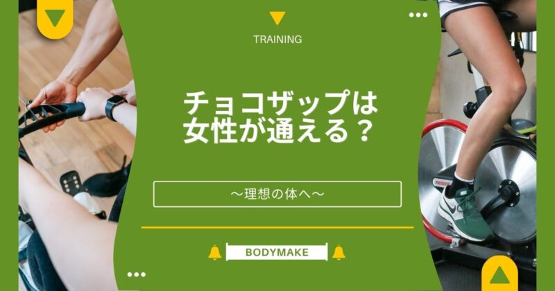 チョコザップは女性1人だと危ない？安心な理由と対処マニュアル