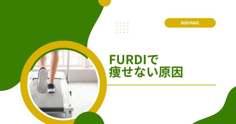 FURDI（ファディー）で痩せない原因