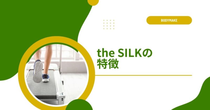 the SILKの口コミから見える特徴