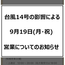 台風１４号による営業情報のお知らせ　（２０２２年９月19日）